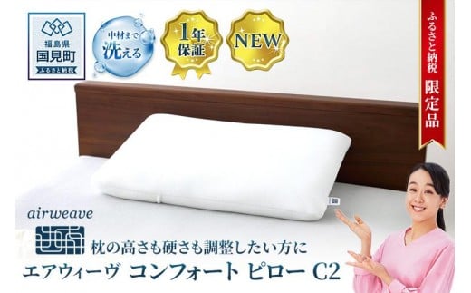 【ふるさと納税限定】エアウィーヴ コンフォートピロー C2｜airweave おすすめ 枕 寝具 睡眠 快眠 まくら エアウィーブ air weave