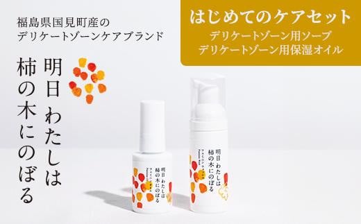 明日 わたしは柿の木にのぼる/はじめてのケアセット