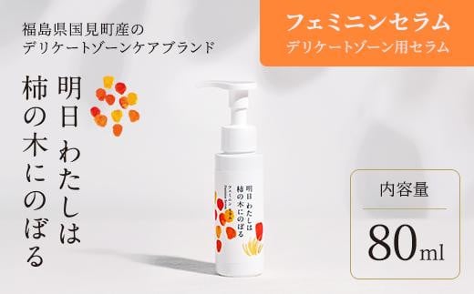 明日 わたしは柿の木にのぼる/フェミニンセラム