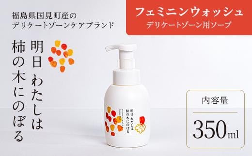 明日 わたしは柿の木にのぼる/フェミニンウォッシュ350ml