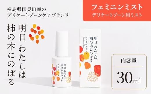 明日 わたしは柿の木にのぼる/フェミニンミスト 30ml