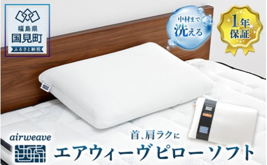 エアウィーヴ ピロー ソフト｜まくら 枕 おすすめ 寝具 睡眠 快眠 エアウィーブairweave  air weave