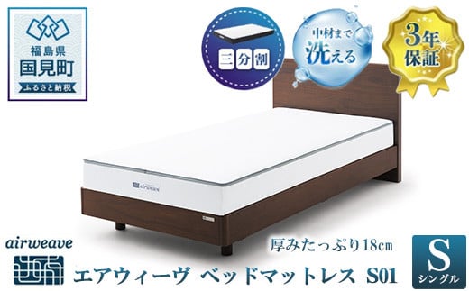 エアウィーヴ ベッドマットレス S01 シングル ｜airweave おすすめ マットレス 寝具 睡眠 快眠 ベッドマットレス エアウィーブ air weave