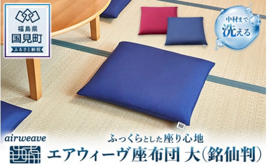 エアウィーヴ 座布団 大：銘仙判 （ネイビー）｜座布団 ざぶとん クッション インテリア 姿勢 テレワーク