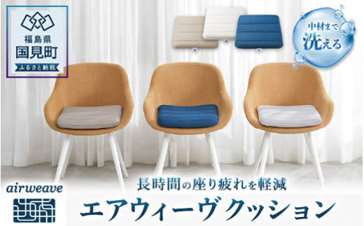 エアウィーヴ クッション （ホワイト）｜インテリア 座布団 デスクワーク テレワーク クッション オフィス 快適 人気 おすすめ 姿勢