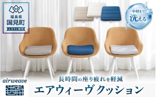 エアウィーヴ クッション （ネイビー）｜インテリア 座布団 デスクワーク テレワーク クッション オフィス 快適 人気 おすすめ 姿勢