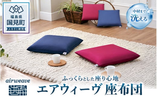 エアウィーヴ 座布団 （ワインレッド）｜ざぶとん クッション インテリア 姿勢 テレワーク