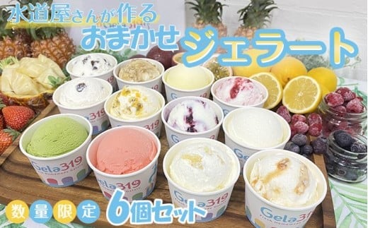【食べ比べセット】【数量限定】水道屋さんが作るおまかせジェラート6個セット◆※離島への配送不可※着日指定不可