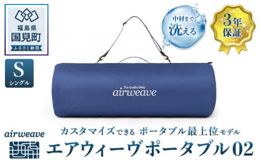 エアウィーヴ　ポータブル02　シングル
