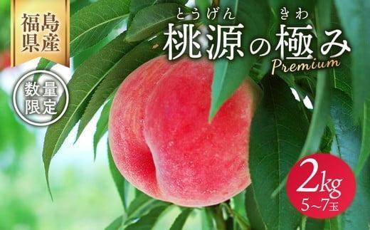 ◆2026年夏発送◆桃源の極み ～産直・桃・約2kg～ ※離島への配送不可 ※2026年7月上旬～9月上旬頃に順次発送予定｜先行予約 予約 桃 もも モモ 果物 くだもの フルーツ 詰め合わせ 福島 ふくしま
