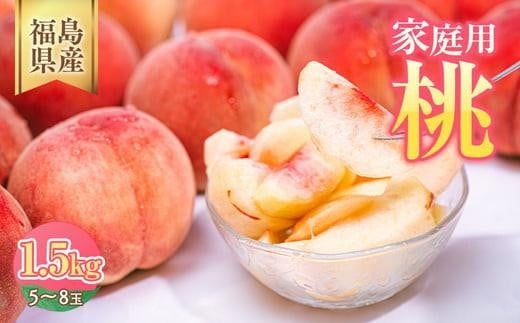 ◆2026年夏発送◆＜ 産直・家庭用 桃・約1.5kg ＞ ※北海道・沖縄・離島への配送不可 ※2026年7月上旬～9月上旬頃に順次発送予定｜桃 もも モモ フルーツ 果物 ふくしま 福島 国見町 詰め合わせ