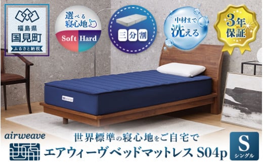 エアウィーヴ ベッドマットレス S04p　シングル｜マットレス 寝具 睡眠 快眠 ベッドマットレス エアウィーブ air weave おすすめ