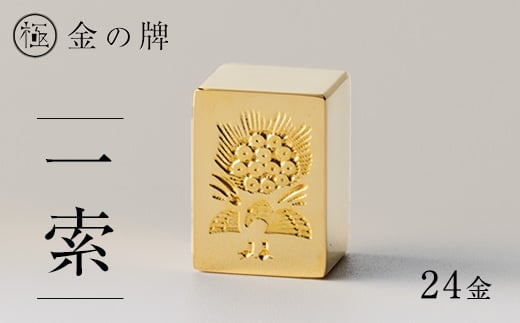 24金が光る!＜金の牌　一索＞縁起物として大注目【1091543】