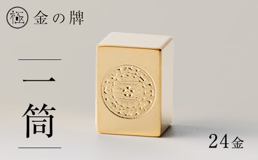 24金が光る!＜金の牌　一筒＞縁起物として大注目【1091544】