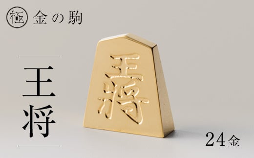 24金が光る!＜金の駒　王将＞縁起物として大注目【1091546】