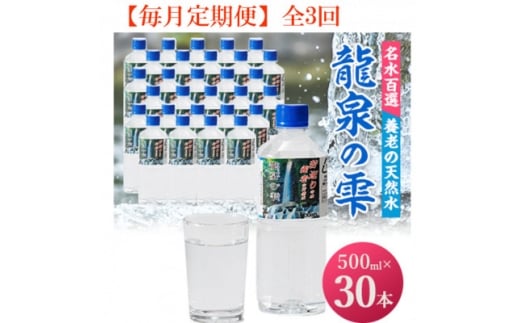 ＜毎月定期便＞龍泉の雫(500ml×30本)全3回【4067334】