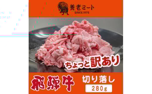飛騨牛　切り落し　280g　訳あり【1622911】