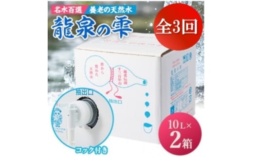 ＜毎月定期便＞養老の天然水　龍泉の雫(10L×2箱)全3回【4069593】