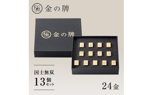 ＜24金が光る＞金の牌 国士無双13個セット【1555324】