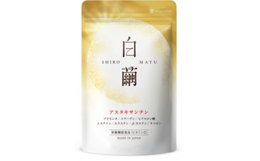 ＜毎月定期便＞アスタキサンチンサプリメント ビタミンC コラーゲン配合白繭しろまゆ30日30粒全4回【4074218】