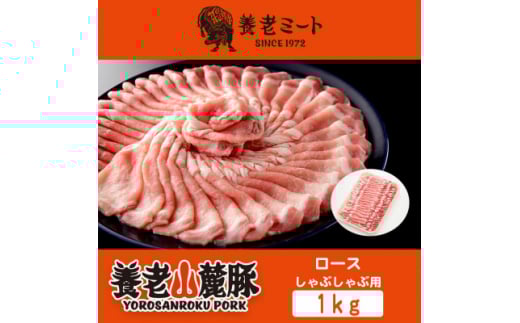 養老山麓豚　ロース しゃぶしゃぶ 1kg【1042661】