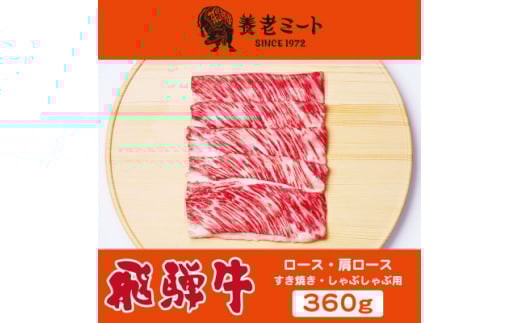 飛騨牛　ロースまたは肩ロース　すき焼きしゃぶしゃぶ用 360g【1042662】
