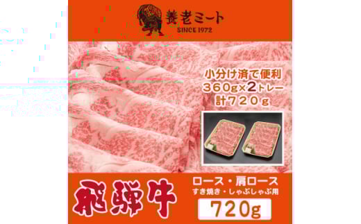 飛騨牛 ロースまたは肩ロース360g×2P=720g (すき焼き・しゃぶしゃぶ用)【1042665】