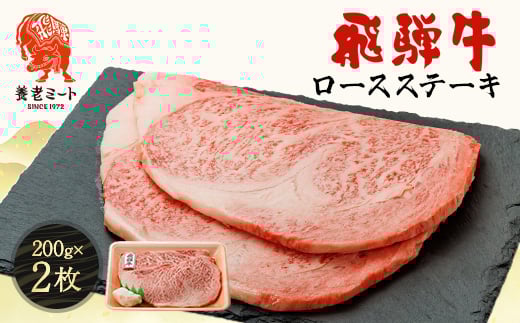 飛騨牛ロースステーキ用 200g×2枚【1042666】