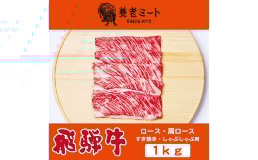 飛騨牛ロースまたは肩ロース 1kg (すき焼き・しゃぶしゃぶ用)【1042668】
