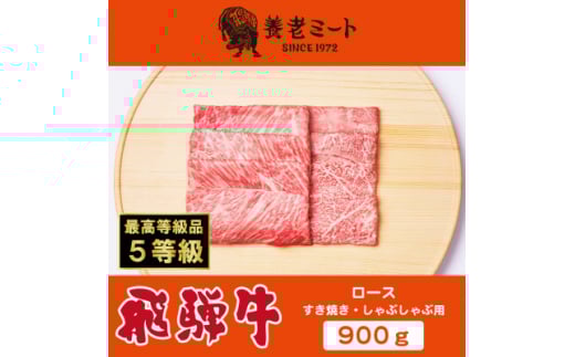 飛騨牛最高5等級 逸品ロース 900g (すき焼き・しゃぶしゃぶ用)【1042669】