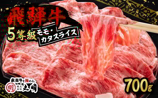 飛騨牛5等級　モモ・カタスライス 700g_ 牛肉 肉 飛騨牛 国産牛 ブランド牛 岐阜 モモ かた スライス すき焼き しゃぶしゃぶ 人気 おすすめ ギフト 贈答 送料無料 5等級 【1043500】