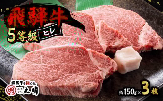 飛騨牛5等級　ヒレ　約150g×3枚_ 飛騨牛 肉 黒毛和牛 国産牛 ブランド牛 霜降り ヒレ ヒレ肉 フィレ ひれ 牛肉 牛 にく ニク ステーキ 焼肉 BBQ やわらかい 5等級 贈答 ギフト プレゼント 贈り物 冷凍 【1043510】