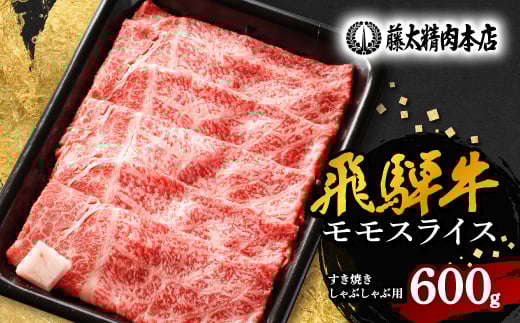 <飛騨牛>モモスライス(すき焼き/しゃぶしゃぶ)600g_ 飛騨牛 牛肉 肉 牛 すき焼き しゃぶしゃぶ お肉 にく ニク 精肉 モモ モモ肉 国産 スライス 600g おかず 贈答 ギフト プレゼント 贈り物 岐阜県 冷凍 送料無料 【1046746】