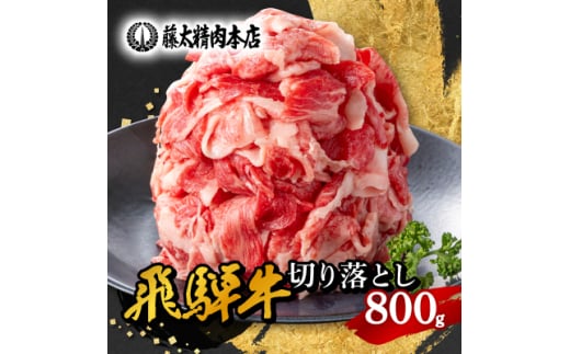 何にでも使える!＜飛騨牛＞切り落とし800g_ 飛騨牛 牛肉 肉 牛 お肉 にく ニク 精肉 国産 切り落とし 切落し 800g おかず 牛丼 肉じゃが カレー 贈答 ギフト プレゼント 贈り物 自宅用 岐阜県 冷凍 送料無料 【1046755】