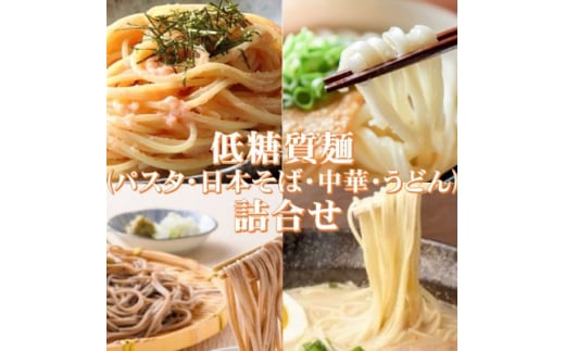 <糖質オフ>低糖質麺セット(パスタ・中華・日本そば・うどん)各300g 約12人前【1242688】