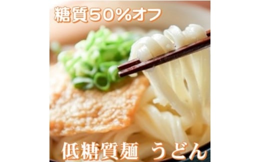 <糖質オフ 50%カット>低糖質麺 うどん 1200g 約12人前【1250969】