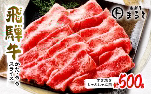 ＜飛騨牛＞赤身スライス(すき焼き・しゃぶしゃぶ用) 500g入り【1395593】