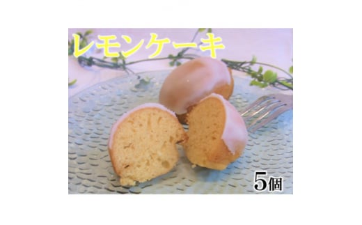 レモンケーキ詰合せ【1432773】