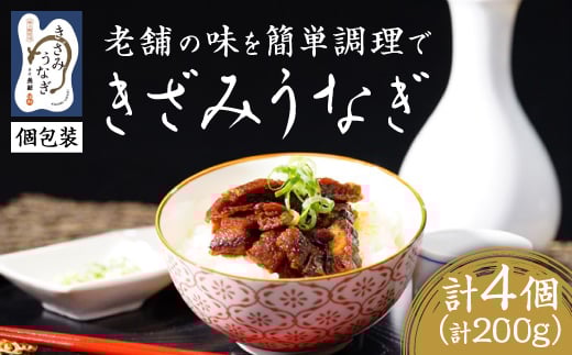 ＜お家で簡単調理＞きざみうなぎ4パックセット【1442205】