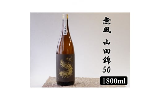 無風　山田錦50　1800ml【1480858】