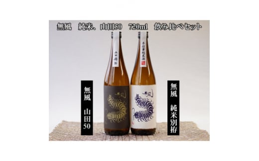 無風純米/無風山田錦50　720ml　飲み比べセット【1480860】