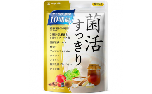 乳酸菌サプリメント ナノ型乳酸菌10兆個&ビフィズス菌配合 菌活すっきり 30日(30粒)【1490406】