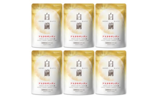 アスタキサンチンサプリメント ビタミンC コラーゲン配合 白繭 しろまゆ 6袋(6ヶ月分)【1495300】