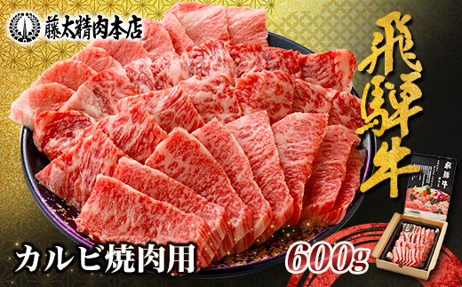 ＜飛騨牛＞カルビ焼肉600g_ 焼肉 飛騨牛 国産牛 ブランド牛 カルビ 牛肉 肉 岐阜 藤太精肉 人気 おすすめ ギフト 贈答 送料無料 【1046750】