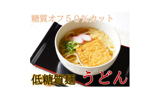 <糖質オフ 50%カット>低糖質麺 うどん 600g 約6人前【1507247】
