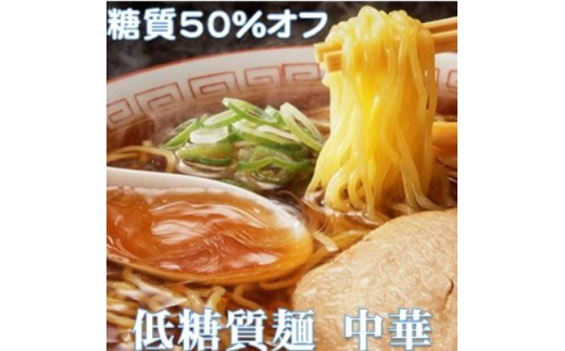 ＜糖質 50%オフ＞低糖質麺 中華 1500g(300g×5袋・約15人前)【1509841】