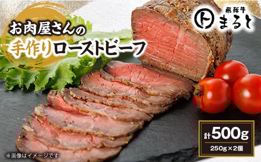 お肉屋さんの手作りローストビーフ　250g×2個セット【1508900】