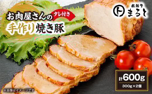 お肉屋さんの手作り焼き豚　300g×2　たれ付き【1521605】