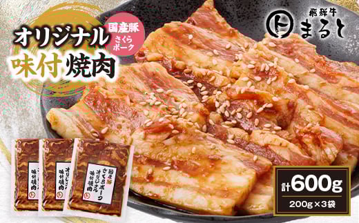 まると　オリジナル味付け国産豚バラ　焼き肉用　200g入り×3【1545864】