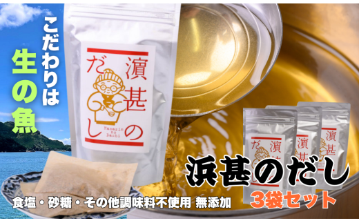 「浜甚のだし」3袋セット[三重県産の生の魚を使用した無添加だし](株)浜甚水産部 [HJ05]